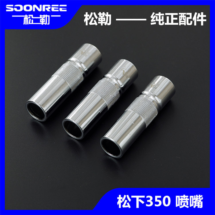 上海松勒CO2气体保护焊机松下350气保焊枪配件直口喷咀 保护嘴套