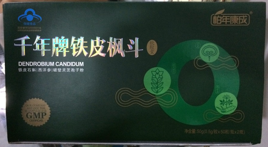 千年铁皮枫斗 石斛 软胶囊千年传统滋补于洋推荐铁皮石斛软胶囊