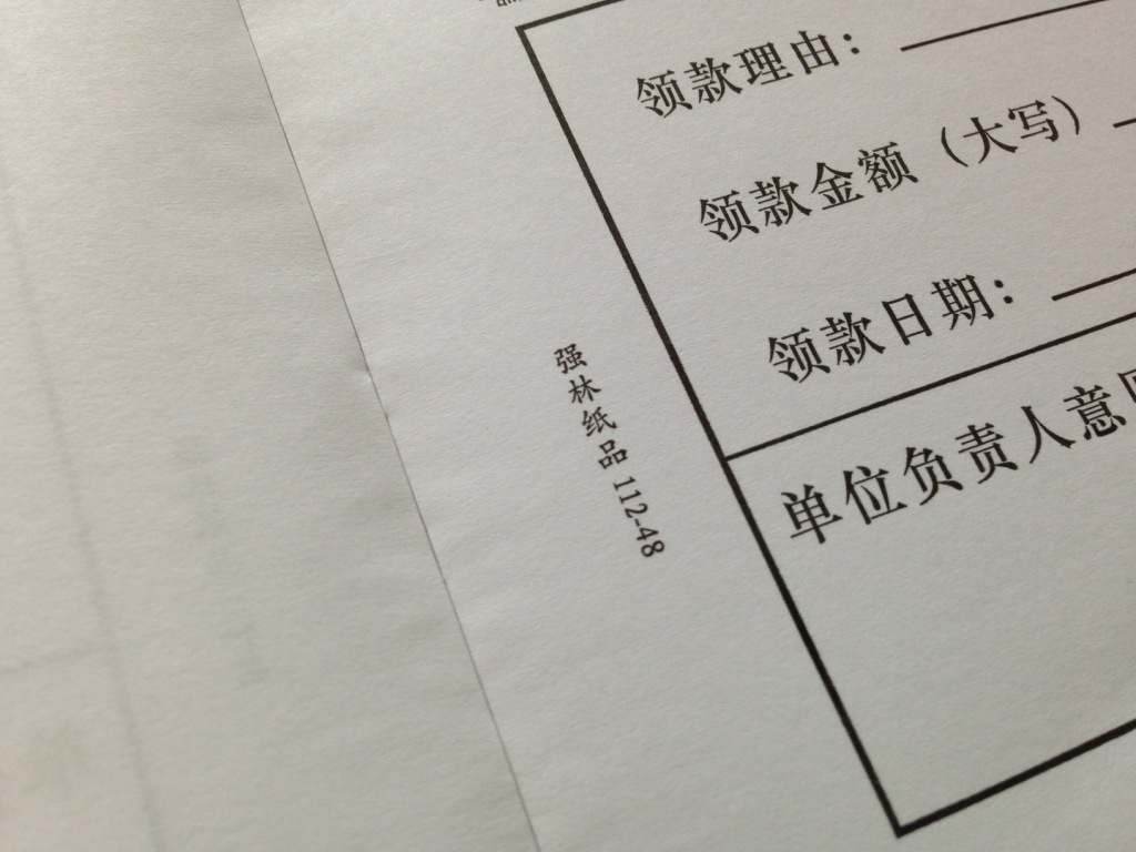 强林11248领款单帐薄表单