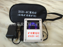 矿用紫光灯ZGD-4C 白钨紫光灯 探钨矿灯 找白钨荧光灯