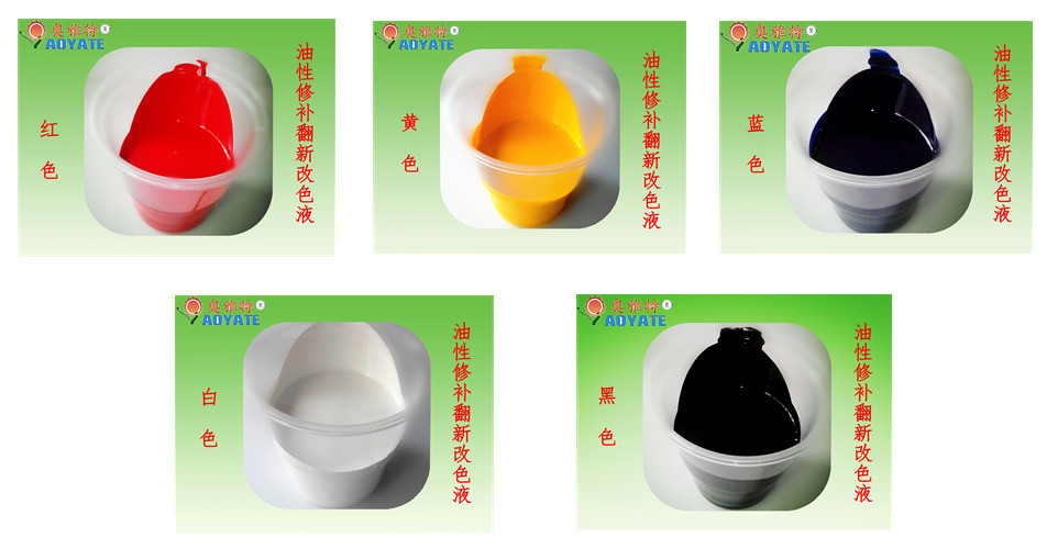 油性修补翻新改色5色实物全图