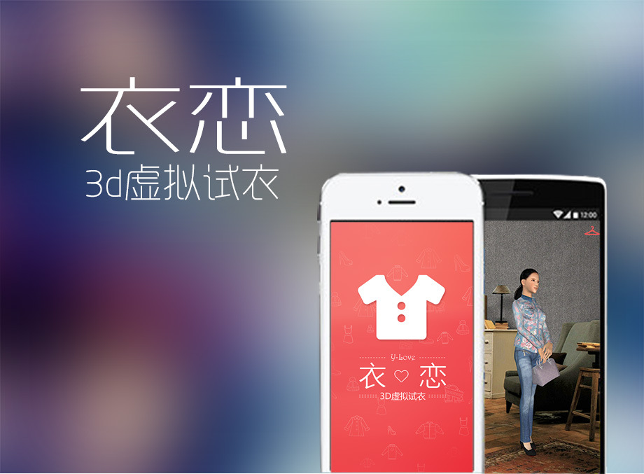 虚拟试衣软件----衣恋3d试衣