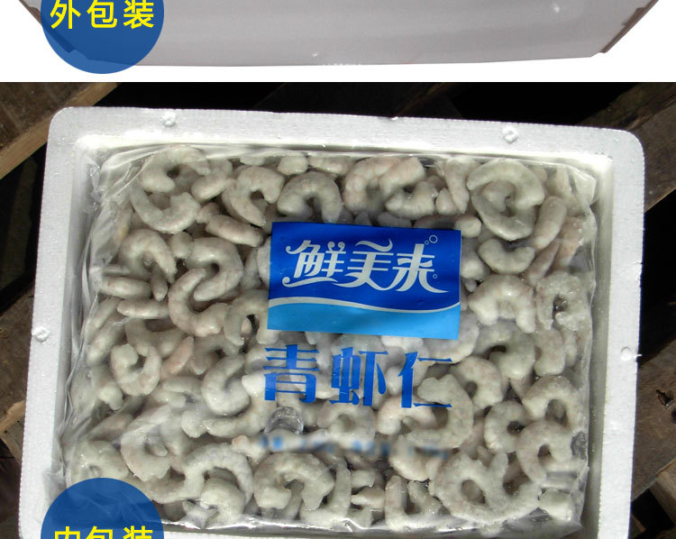 [鲜美来]加工批发直供冷冻虾仁 开背青虾仁 水产品 5kg箱 包邮