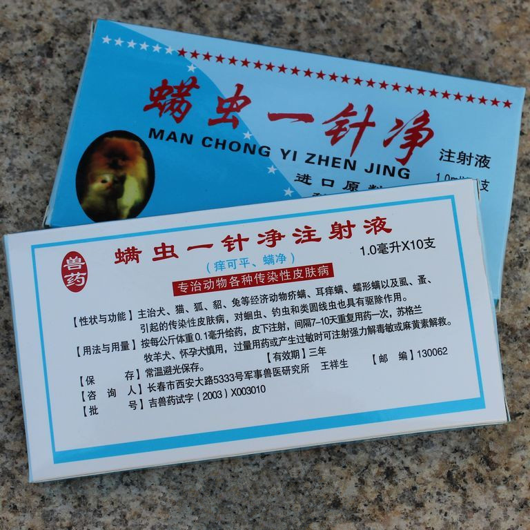 螨虫一针净 伊维菌素/除螨效果极好 犬猫用 螨虫克星 宠物药品