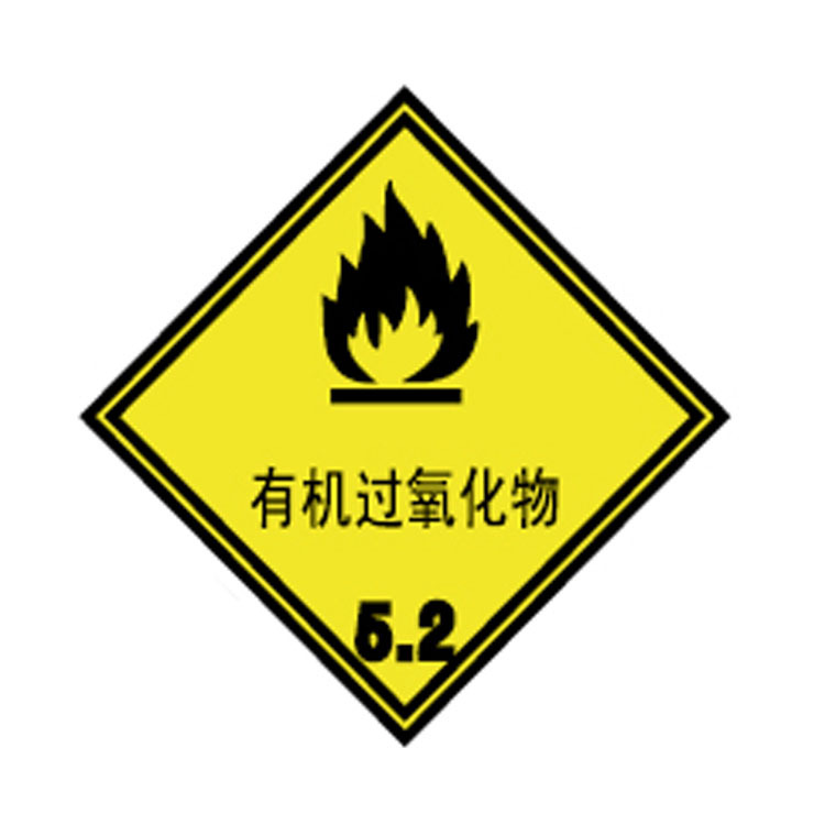 博尔杰特定安全标签 有机过氧化物 提示牌 告示牌 批发a7417 ￥1.