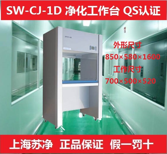 上海沪净SW-CJ-1D单人单面净化工作台/超净工作台/垂直洁净工作台