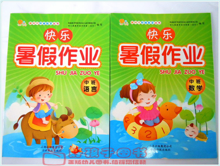 幼儿园快乐暑假作业小班中班大班学前班云南科技出版社假期练习
