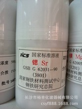 锶标准溶液 1000ug/ml 50ml/瓶 北京 钢研纳克 CAS：10476-85-4