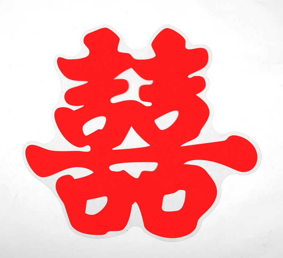 结婚创意静电喜字帖套装 婚庆用品婚房装饰布置喜字静电喜 30cm