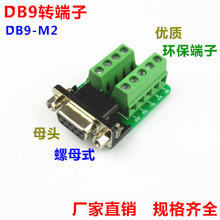 DB9转端子 DB9-M2-01 螺母式 转接线端子 母头 端子板 带绝缘垫