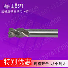 贵州贵阳小河西南4刃铣刀M2--25M SWT直柄立铣刀高速钢硬度高铝用