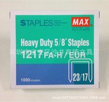 供应 日本MAX美克司1217FA-H厚层订书针 美克司23/17订书钉