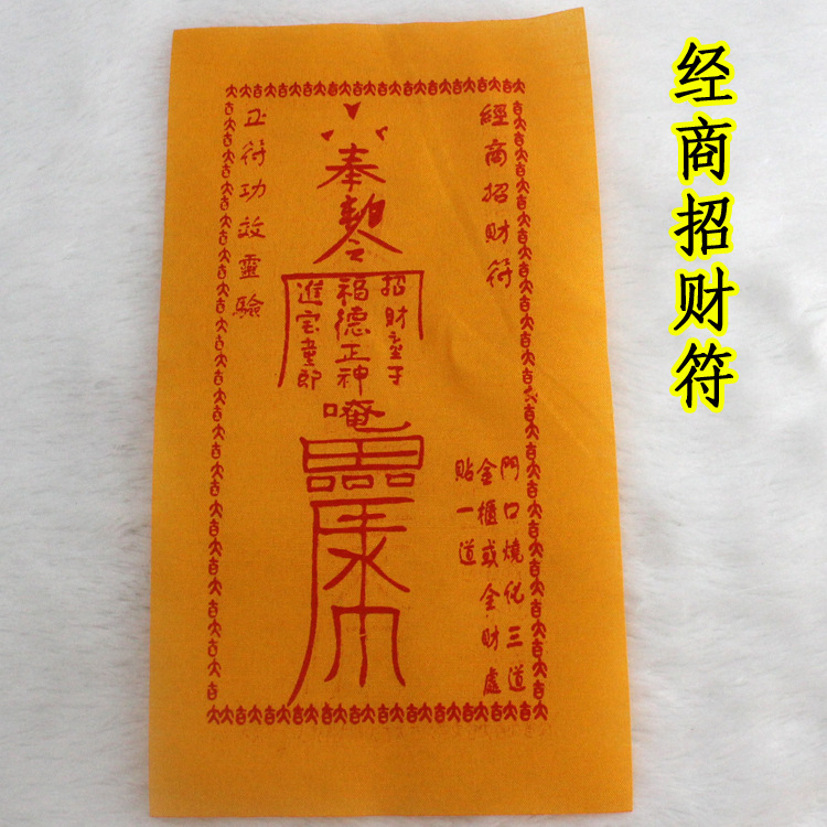 娘娘送子符 助孕生子 祈求得子灵符咒 观