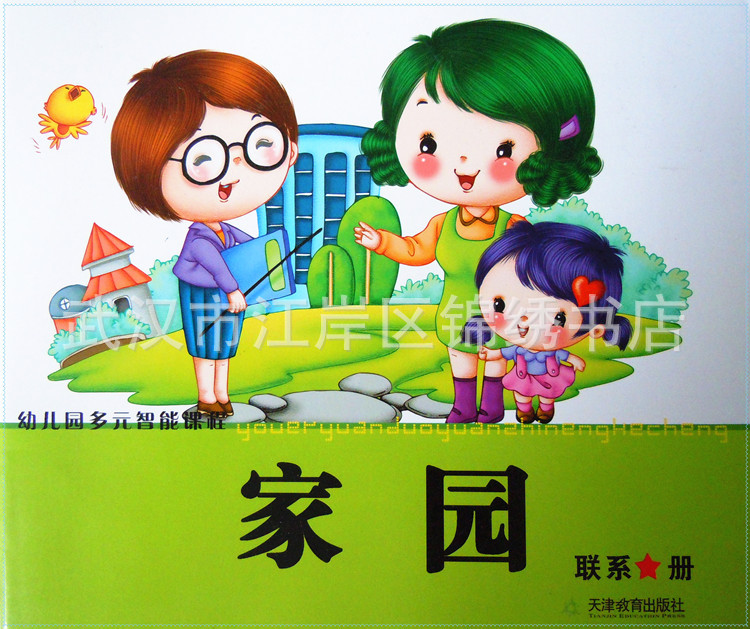 家园联系册幼儿园教材批发幼儿园多元智能课程天津教育出版社