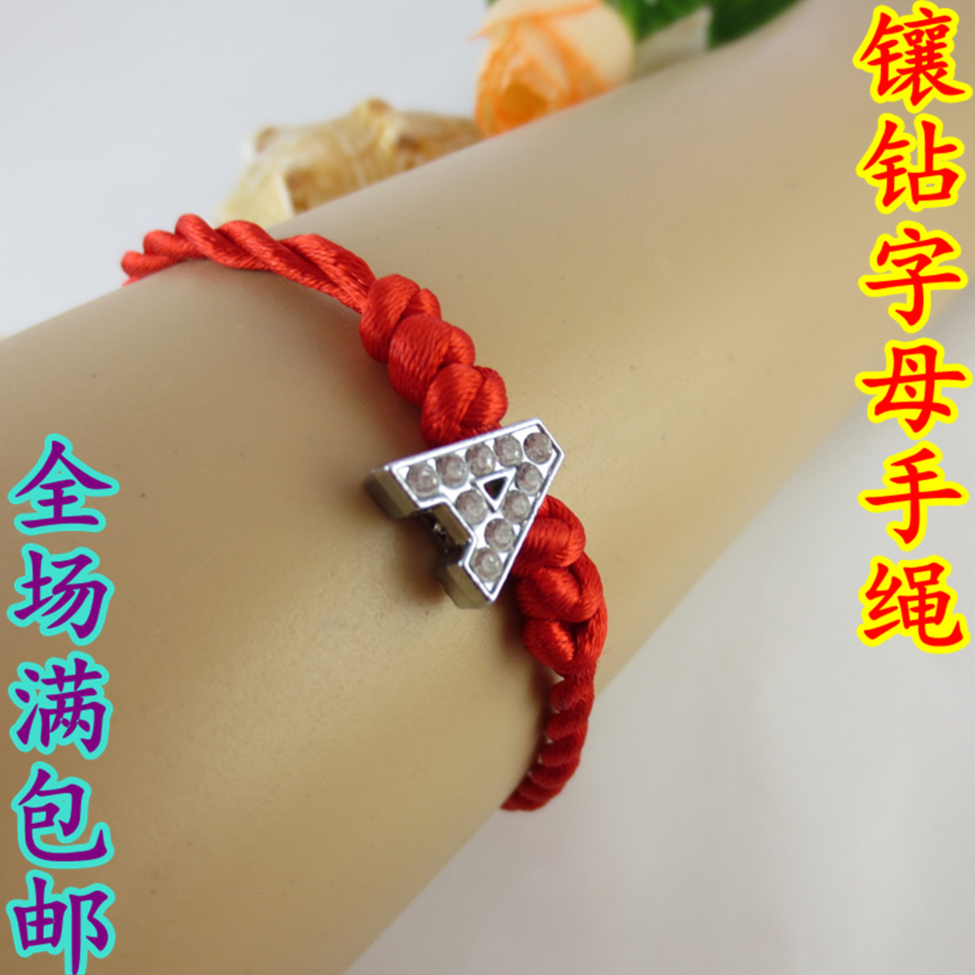 热销礼物 镶钻英文大写字母红绳手链 个性情侣手绳 另类新奇特