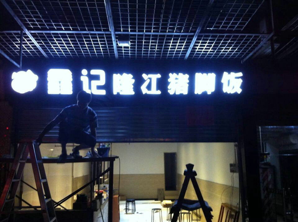 不锈钢白色发光字装门头效果