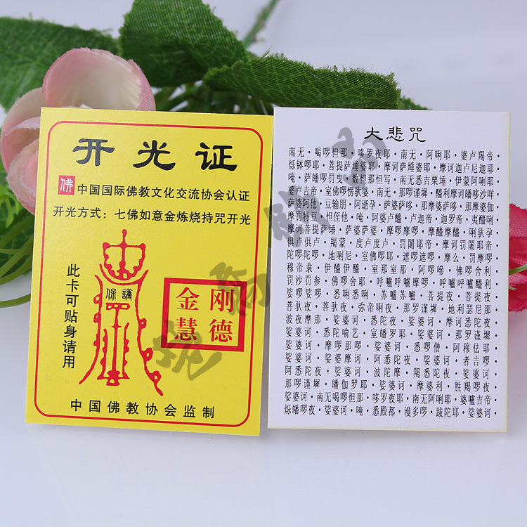 厂家供应开光证书 七宝如意金炼烧持咒开光