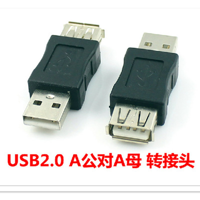 0公对母转接头 usb a公对a母延长接口 usb2.0公转母转接口