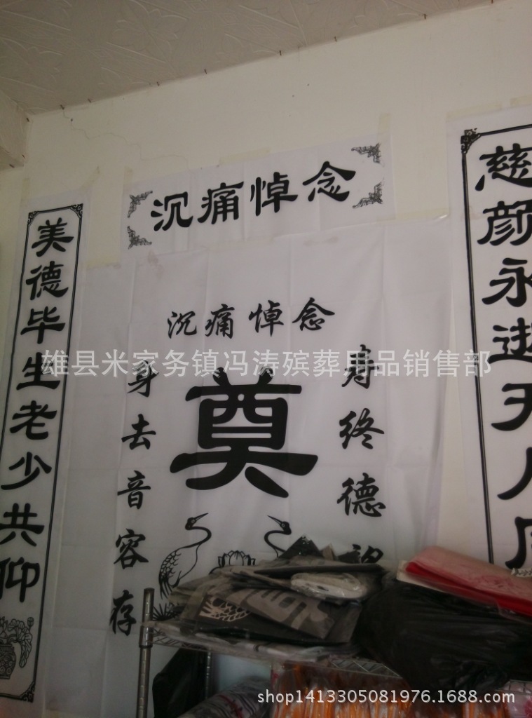 厂家批发黑色布挽联 晨博殡葬用品 白事祭祀品大全花圈挽联