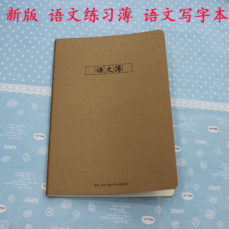 90251b 牛皮纸封面语文汉语 36页《语文薄》语文本 签字笔