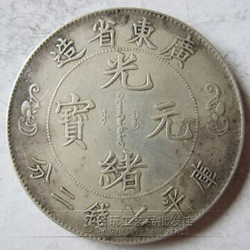 厂家批发古玩钱币铜钱做旧银元真银 龙洋光绪元宝广东省造银钱