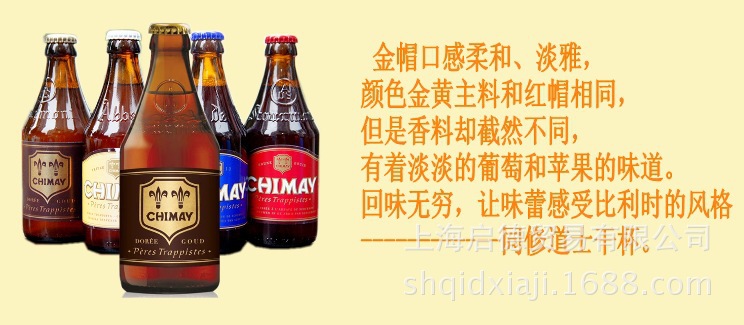 比利时智美金帽/智美黄帽啤酒 chima