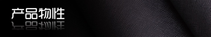 产品物性