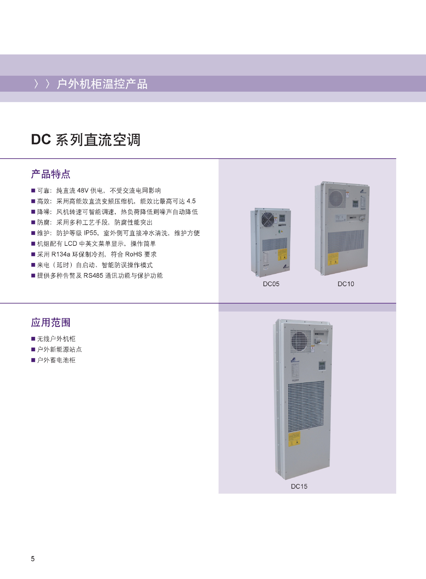 envicool/英维克dc系列直流空调