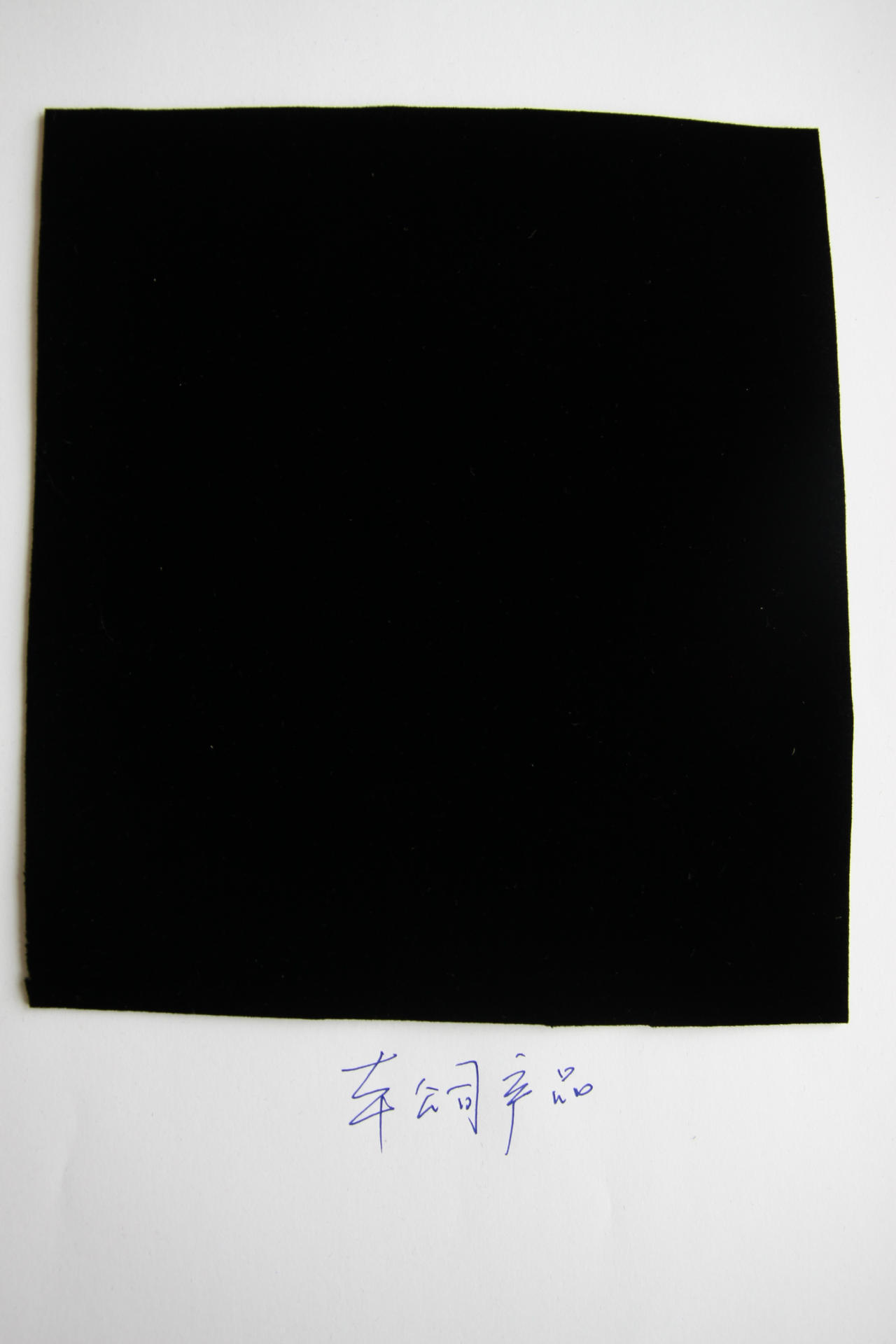 注意!黑色平绒背胶绒布,毛长约0.5mm,现货供应,底价,成本价出售.