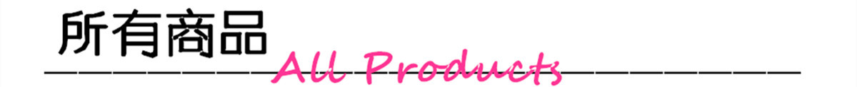所有商品