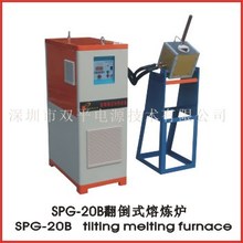 双平 SPG-20熔炼炉 熔炼金属 高频溶炼炉 感应加热设备