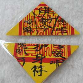 厂家供应佛学自制塑封三角平安符 太岁符 宗教法器法物 可混批