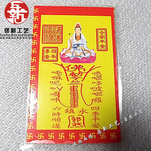 厂家供应佛学自制南海观音符咒 已过塑 南海观音符