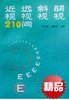 近视远视斜视弱视210问 上百本眼视光教材DVD光盘免费送