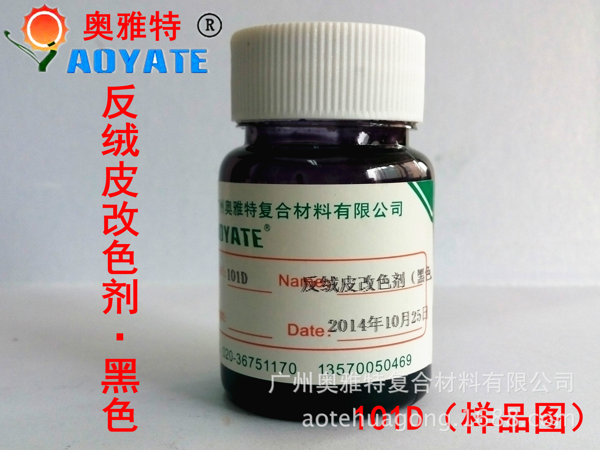 黑色改色剂样品图