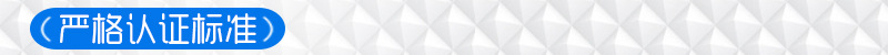 严格认证标准