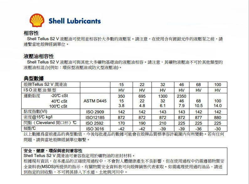 壳牌s2 v 液压油 3资料