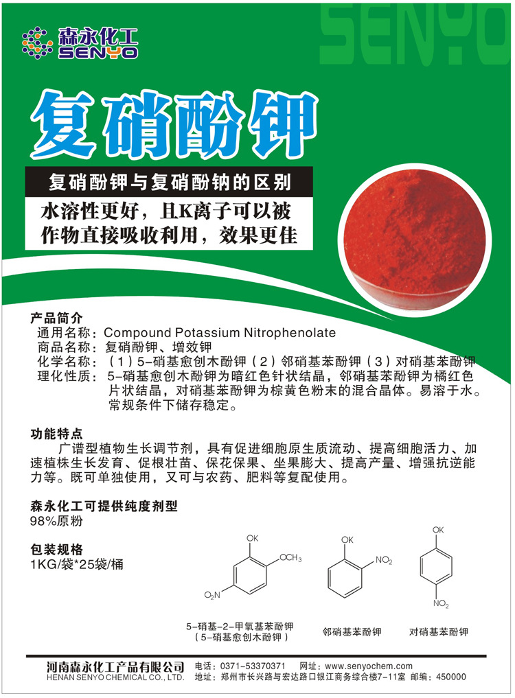 复硝酚钾原药 植物生长调节剂促进剂 绿叶壮苗膨果增产与钠盐类似