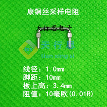 1.0*10mm康铜电阻 精密采样电阻 10毫欧环保康铜丝 厂家直销