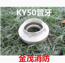 金茂消防器材 内扣式管牙接口KY50(2寸) 消防设备 消防水带接口