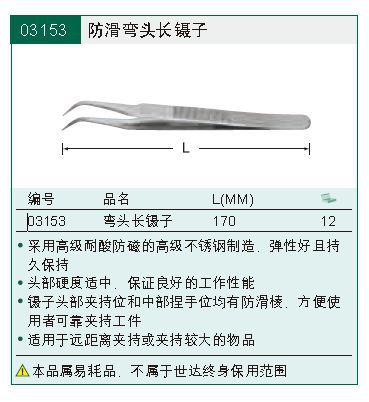 【含税】世达工具 防滑弯头长镊子 031