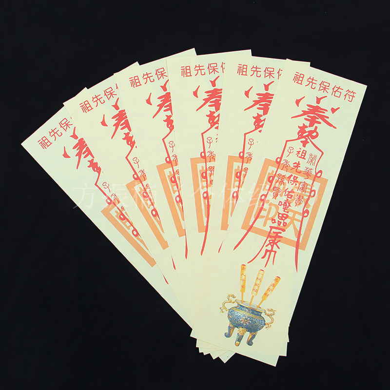 【祖先保佑符】 灵符 纸符 开光灵符 符