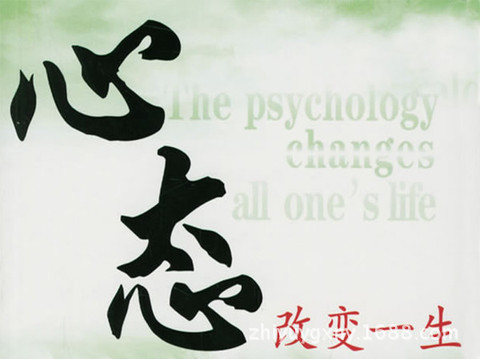一,心态决定人生