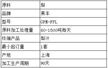 梨汁生產(chǎn)線
