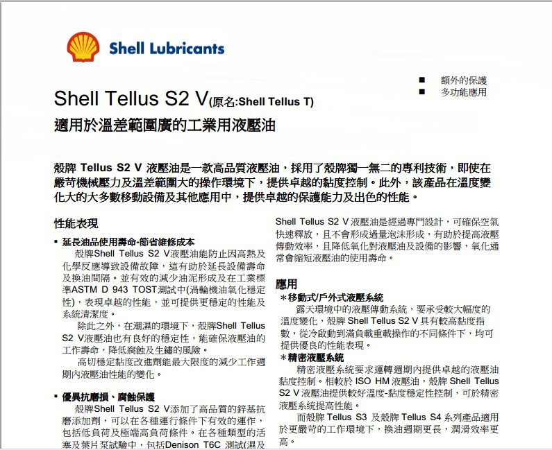 壳牌s2 v 液压油 1资料