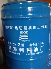 达兴DX-2南京特种线切割液 南京达兴DX-2线切割油 水性切削液