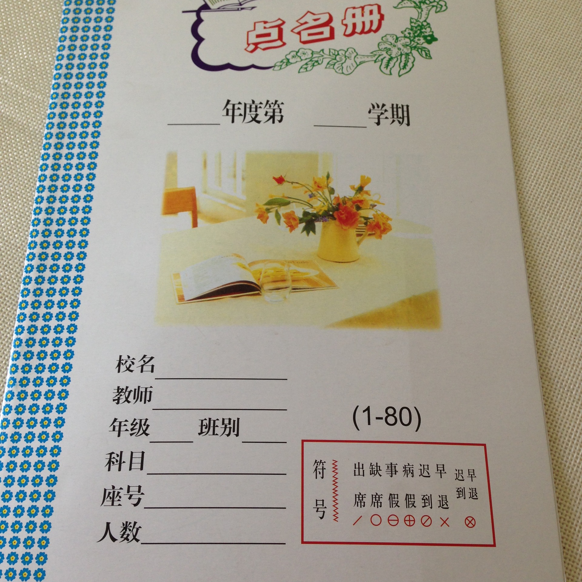 点名册 1-80老师备课本教师用品幼儿园班级点名簿