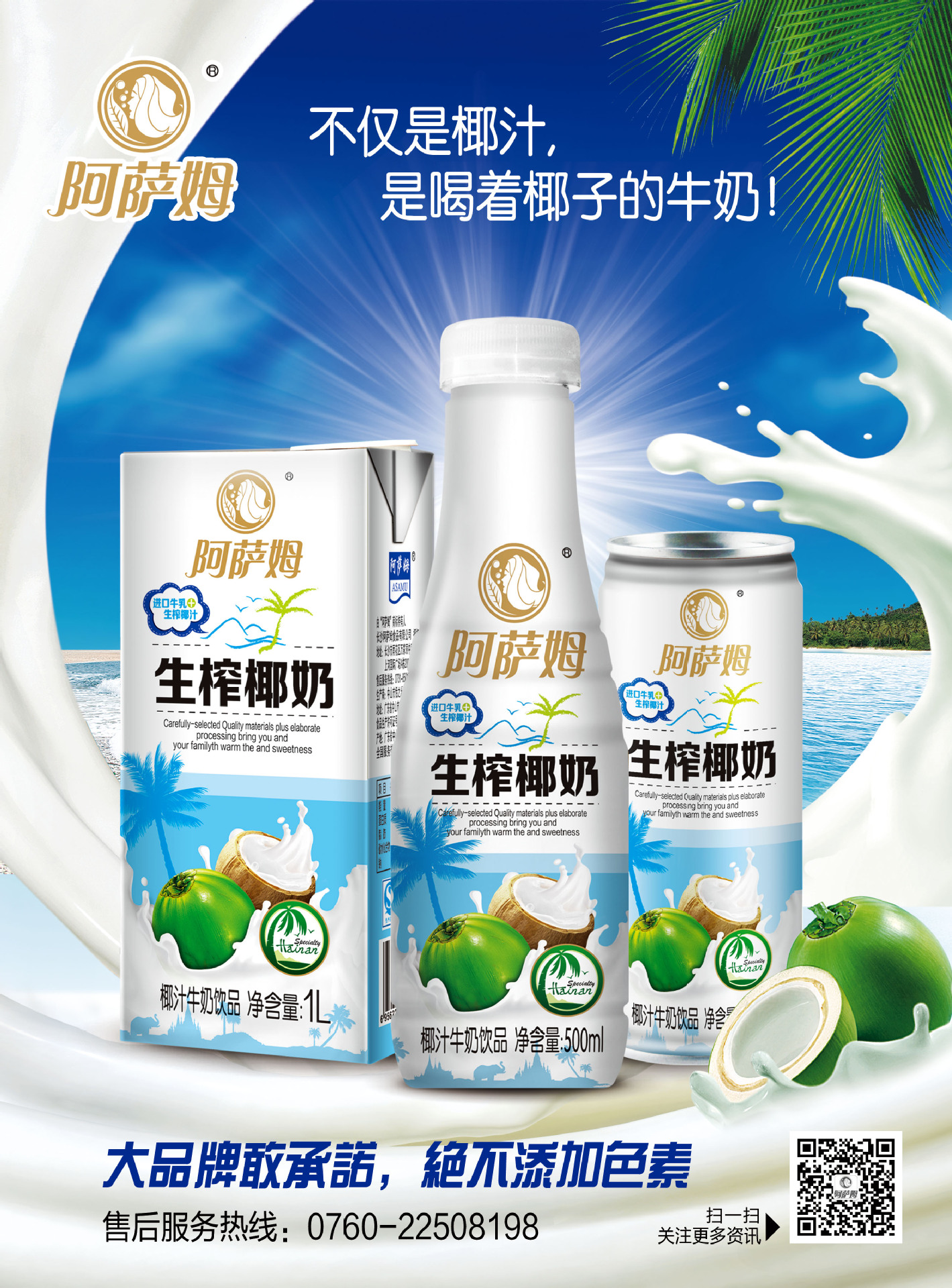 生榨椰奶海报(标准尺寸)