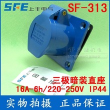 上丰工业插座 SF-313 16A 三极暗装直座 220V三芯插座