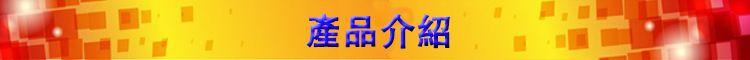 產品介紹1